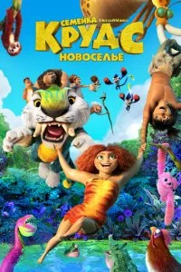 Семейка Крудс 2 (2020)