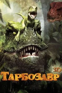 Тарбозавр (2012)