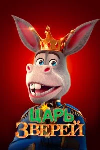 Царь зверей (2018)