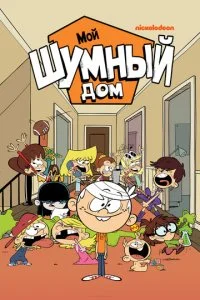 Мой шумный дом (1-8 сезон)