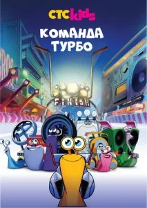 Команда Турбо (1-3 сезон)