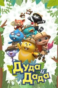 Дуда и Дада (1-2 сезон)