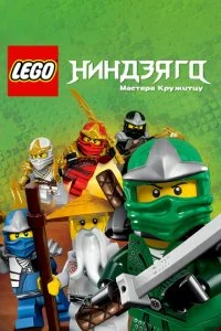 LEGO Ниндзяго: Мастера кружитцу (1-15 сезон)