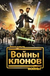 Звёздные Войны: Войны Клонов (1-7 сезон)