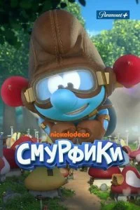 Смурфики (1-3 сезон)