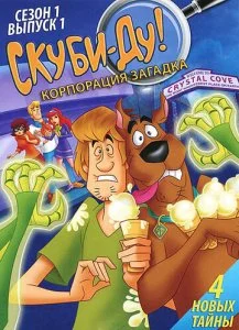 Скуби-Ду! Корпорация «Загадка» / Скуби-Ду! Корпорация "Тайна" (1-2 сезон)