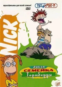 Дикая семейка Торнберри (1-5 сезон)