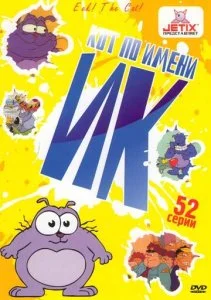 Кот Ик (1-5 сезон)