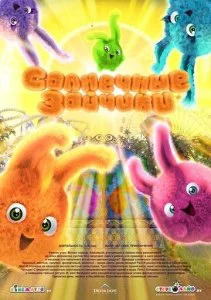 Солнечные зайчики (1-2 сезон)