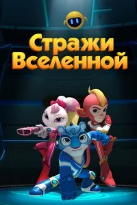 Стражи Вселенной (2018)