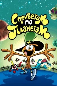 С Приветом По Планетам / Вондер Тут и Там (1-2 сезон)