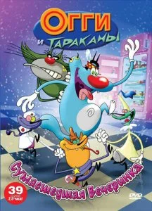 Огги и тараканы (1-4 сезон)