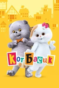 Кот Басик (1-3 сезон)