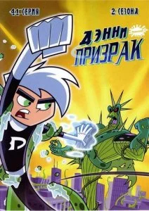 Дэнни-призрак (1-3 сезон)