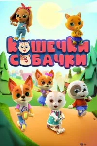 Кошечки-Собачки (1-2 сезон)