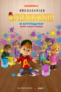 Элвиннн!!! И бурундуки (1-4 сезон)