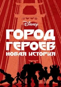 Город героев: Новая история (1-3 сезон)