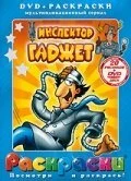 Инспектор Гаджет (1-2 сезон)