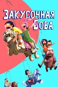 Закусочная Боба (1-15 сезон)