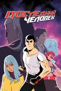 Последний человек (1-2 сезон)
