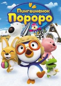 Пингвиненок Пороро (1-5 сезон)