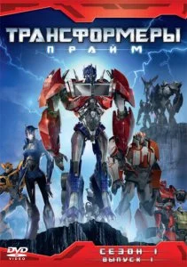 Трансформеры: Прайм (1-3 сезон)