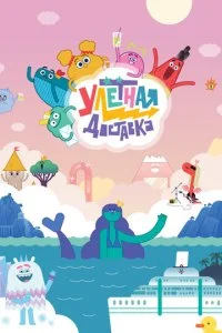 Улётная доставка (2022)