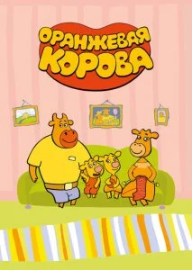 Оранжевая корова (1-6 сезон)