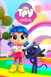 Тру и Радужное королевство (1-4 сезон)