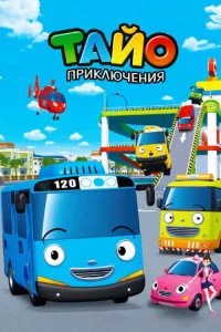 Приключения Тайо (1-2 сезон)