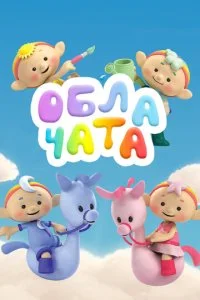 Облачата (2012)
