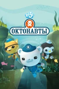 Октонавты (1-4 сезон)