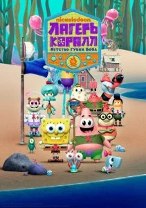 Лагерь «Коралл»: Юные годы Губки Боба (1-2 сезон)