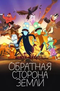 Солнечные противоположности (1-5 сезон)