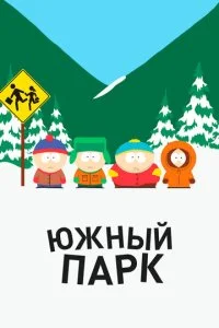 Южный Парк (1-27 сезон)