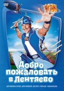 Лентяево (1-5 сезон)