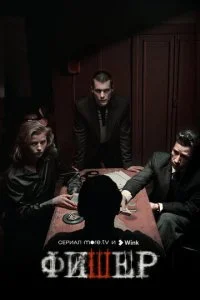 Фишер (1-2 сезон)