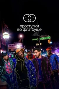 Проступки во Флэтбуше (1-2 сезон)