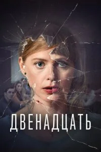 Двенадцать (1-2 сезон)