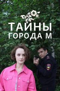 Тайны города М. (1-2 сезон)
