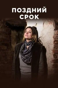 Поздний срок (2020)
