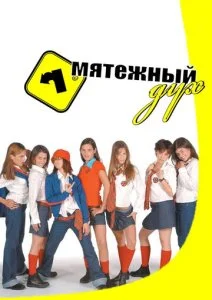 Мятежный дух (1-2 сезон)