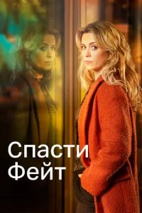 Спасти Фэйт (1-3 сезон)