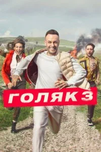 Голяк (1-6 сезон)