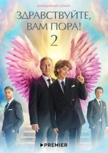 Здравствуйте, вам пора (1-2 сезон)