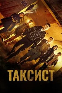 Таксист (1-2 сезон)