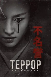 Террор (1-2 сезон)