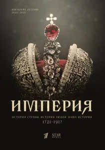 Империя (2021)