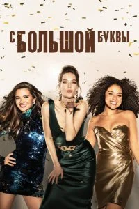 Жирным шрифтом (1-5 сезон)