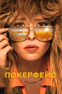 Покерфейс (1-2 сезон)